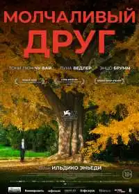 Постер фильма Молчаливый друг